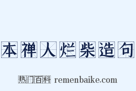 本禅人烂柴造句是什么意思的图片